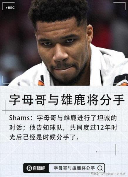 球员工会发表声明谴责雄鹿：反对雄鹿违背字母哥出场意愿