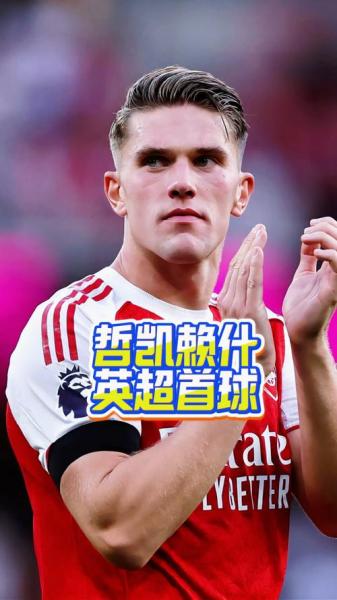 哲凯赖什：很感激阿尔特塔的信任，附加赛会为瑞典全力以赴