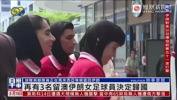 伊朗女足球员：澳方承诺提供住房汽车和永居，但我们只想回国