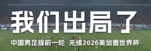 解局|天价转播费难谈妥！美加墨世界杯，我们还能“免费”看到么